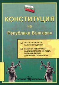 Конституция на Република България 2016