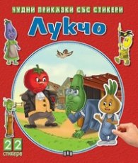 Чудни приказки със стикери: Лукчо