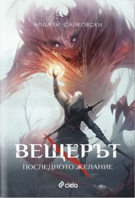 Вещерът. Последното желание
