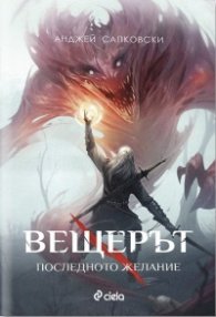 Вещерът. Последното желание