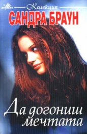 Да догониш мечтата