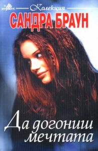 Да догониш мечтата