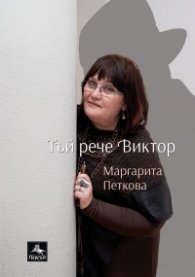 Тъй рече Виктор
