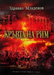 Кръвта на Рим