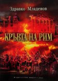 Кръвта на Рим