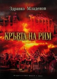 Кръвта на Рим