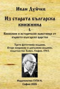 Из старата българска книжнина I: Книжовни и исторически паметници от първото българско царство