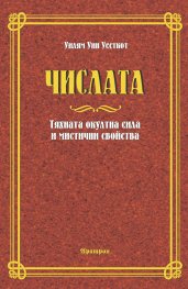 Числата. Тяхната окултна сила и мистични свойства