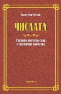 Числата. Тяхната окултна сила и мистични свойства
