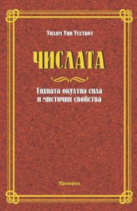 Числата. Тяхната окултна сила и мистични свойства