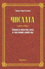 Числата. Тяхната окултна сила и мистични свойства