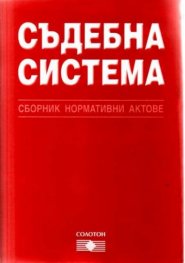 Съдебна система / Сборник норм.актове