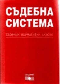 Съдебна система / Сборник норм.актове