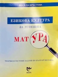 Езикова култура за успешна матура (11-12 клас). Теория и тестови задачи по български език