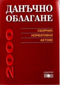 Данъчно облагане 2000 / Сборник норм.актове