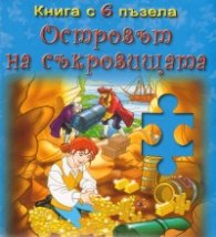 Островът на съкровищата/ Книга с 6 пъзела