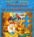 Островът на съкровищата/ Книга с 6 пъзела