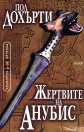 Жертвите на Анубис кн.3
