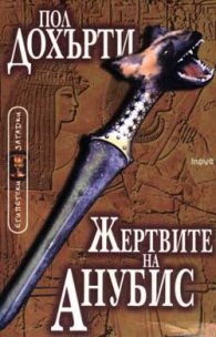 Жертвите на Анубис кн.3