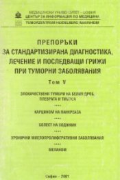 Препоръки при туморни заболявания Т.5
