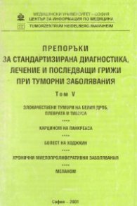 Препоръки при туморни заболявания Т.5