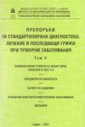 Препоръки при туморни заболявания Т.5