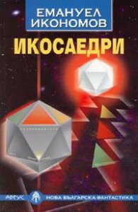 Икосаедри