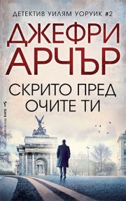 Скрито пред очите ти