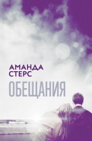 Обещания