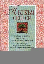 Път към себе си