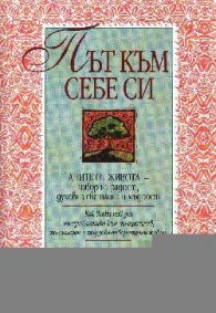 Път към себе си