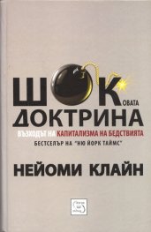 Шоковата доктрина/ твърда корица