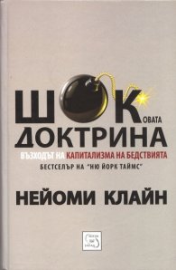 Шоковата доктрина/ твърда корица