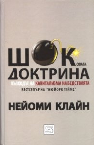 Шоковата доктрина/ твърда корица