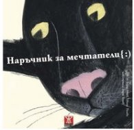 Наръчник за мечтатели