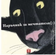 Наръчник за мечтатели
