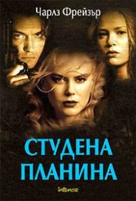 Студена планина