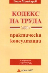 Кодекс на труда 2007/ Практически консултации