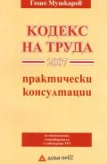 Кодекс на труда 2007/ Практически консултации
