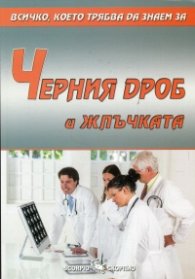 Всичко, което трябва да знаем за: Черния дроб и жлъчката