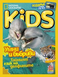 National Geographic KIDS България Юни/2018