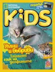 National Geographic KIDS България Юни/2018