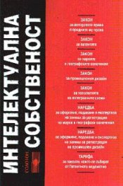*Интелектуална собственост