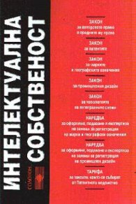 *Интелектуална собственост