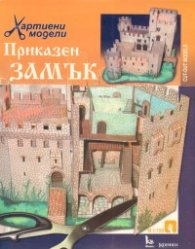 Приказен замък/ Хартиени модели