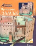 Приказен замък/ Хартиени модели