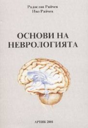 Основи на неврологията