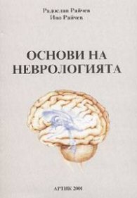 Основи на неврологията