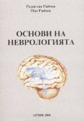 Основи на неврологията