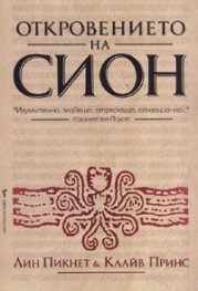 Откровението на Сион